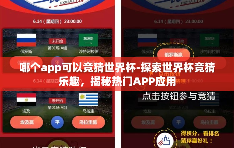 哪个app可以竞猜世界杯-探索世界杯竞猜乐趣,揭秘热门APP应用 哪个app可以竞猜世界杯-探索世界杯竞猜乐趣,揭秘热门APP应用