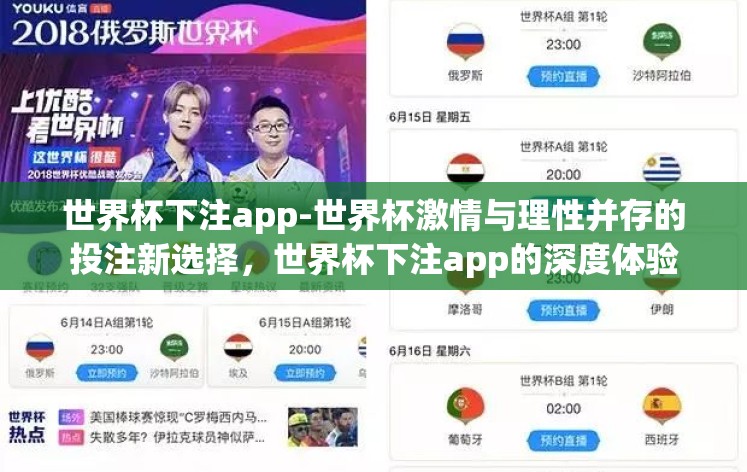 世界杯下注app-世界杯激情与理性并存的投注新选择,世界杯下注app的深度体验 世界杯下注app-世界杯激情与理性并存的投注新选择,世界杯下注app的深度体验