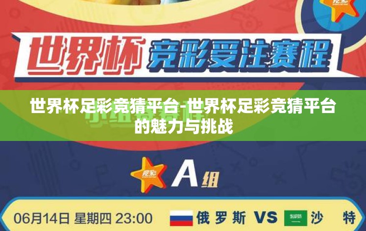 世界杯足彩竞猜平台-世界杯足彩竞猜平台的魅力与挑战 世界杯足彩竞猜平台-世界杯足彩竞猜平台的魅力与挑战