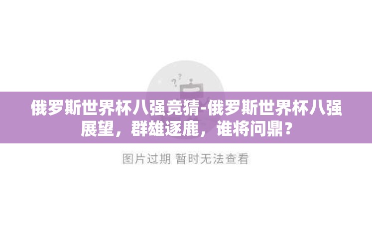 俄罗斯世界杯八强竞猜-俄罗斯世界杯八强展望，群雄逐鹿，谁将问鼎？