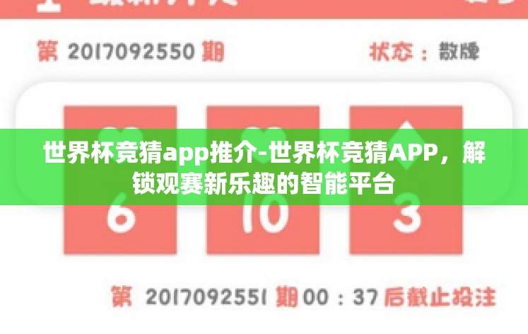 世界杯竞猜app推介-世界杯竞猜APP,解锁观赛新乐趣的智能平台 世界杯竞猜app推介-世界杯竞猜APP,解锁观赛新乐趣的智能平台