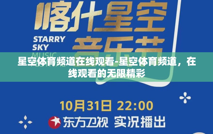 星空体育频道在线观看-星空体育频道,在线观看的无限精彩 星空体育频道在线观看-星空体育频道,在线观看的无限精彩