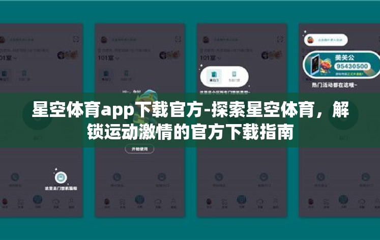 星空体育app下载官方-探索星空体育,解锁运动激情的官方下载指南 星空体育app下载官方-探索星空体育,解锁运动激情的官方下载指南