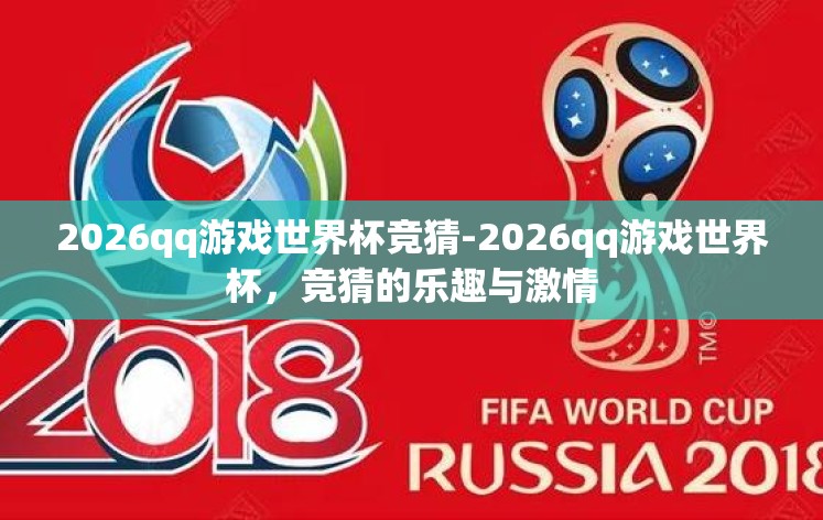 2026qq游戏世界杯竞猜-2026qq游戏世界杯，竞猜的乐趣与激情