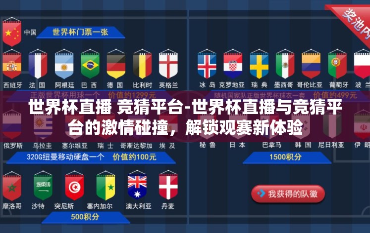 世界杯直播 竞猜平台-世界杯直播与竞猜平台的激情碰撞，解锁观赛新体验