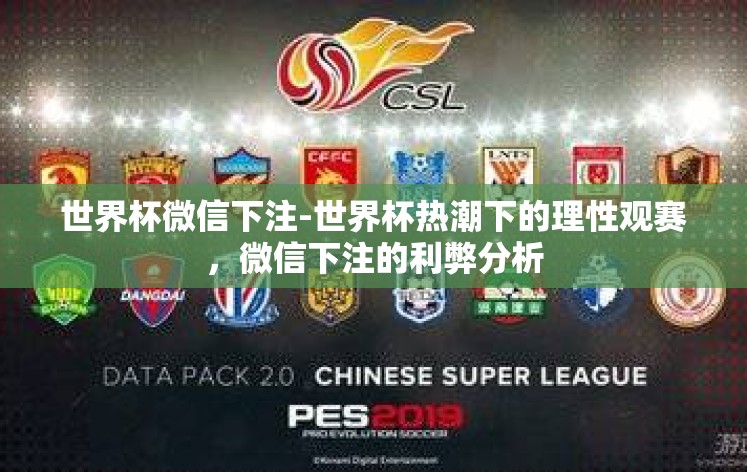 世界杯微信下注-世界杯热潮下的理性观赛,微信下注的利弊分析 世界杯微信下注-世界杯热潮下的理性观赛,微信下注的利弊分析