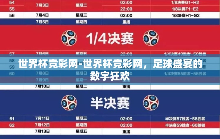 世界杯竞彩网-世界杯竞彩网,足球盛宴的数字狂欢 世界杯竞彩网-世界杯竞彩网,足球盛宴的数字狂欢