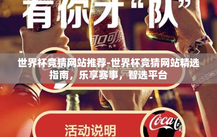 世界杯竞猜网站推荐-世界杯竞猜网站精选指南，乐享赛事，智选平台