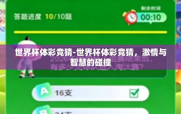 世界杯体彩竞猜-世界杯体彩竞猜，激情与智慧的碰撞