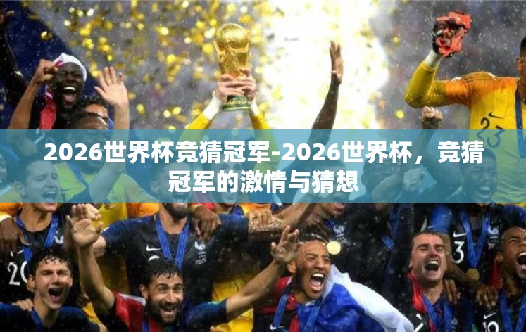 2026世界杯竞猜冠军-2026世界杯，竞猜冠军的激情与猜想