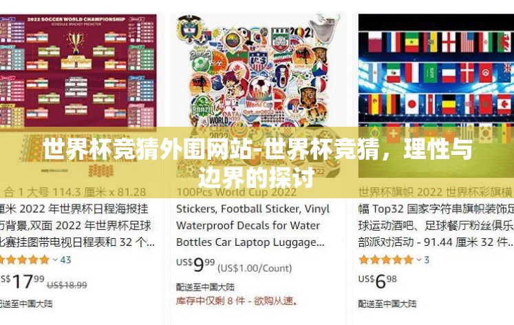 世界杯竞猜外围网站-世界杯竞猜,理性与边界的探讨 世界杯竞猜外围网站-世界杯竞猜,理性与边界的探讨