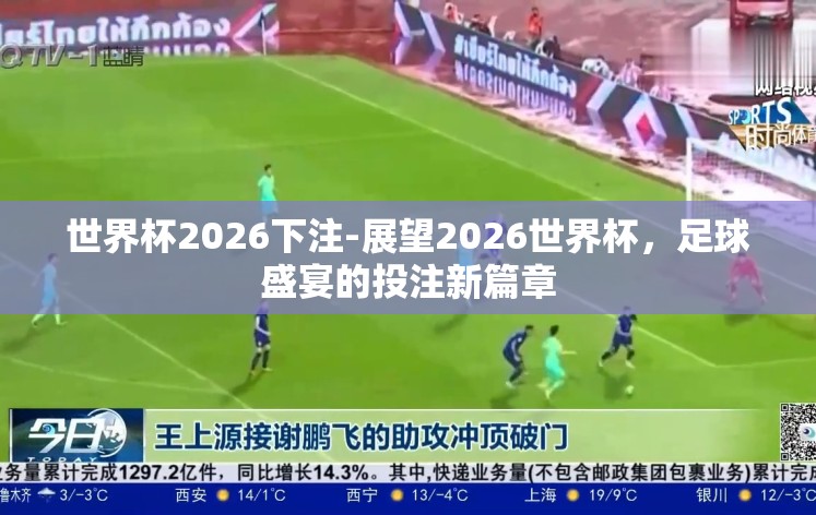 世界杯2026下注-展望2026世界杯，足球盛宴的投注新篇章