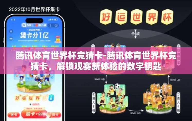 腾讯体育世界杯竞猜卡-腾讯体育世界杯竞猜卡,解锁观赛新体验的数字钥匙 腾讯体育世界杯竞猜卡-腾讯体育世界杯竞猜卡,解锁观赛新体验的数字钥匙