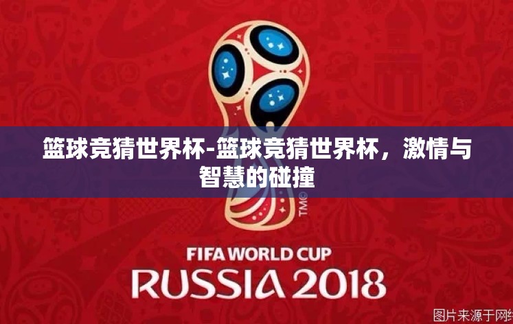 篮球竞猜世界杯-篮球竞猜世界杯,激情与智慧的碰撞 篮球竞猜世界杯-篮球竞猜世界杯,激情与智慧的碰撞