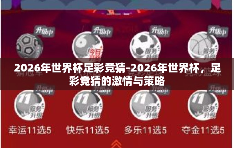 2026年世界杯足彩竞猜-2026年世界杯,足彩竞猜的激情与策略 2026年世界杯足彩竞猜-2026年世界杯,足彩竞猜的激情与策略