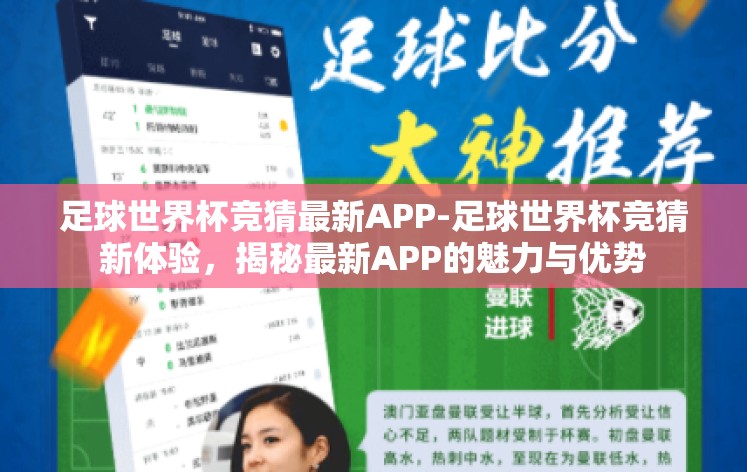 足球世界杯竞猜最新APP-足球世界杯竞猜新体验，揭秘最新APP的魅力与优势