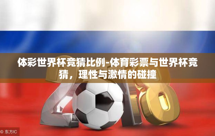 体彩世界杯竞猜比例-体育彩票与世界杯竞猜，理性与激情的碰撞
