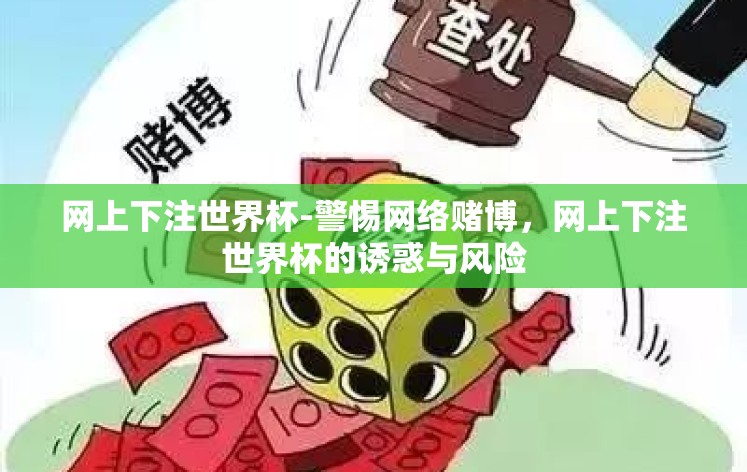 网上下注世界杯-警惕网络赌博，网上下注世界杯的诱惑与风险