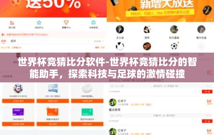 世界杯竞猜比分软件-世界杯竞猜比分的智能助手,探索科技与足球的激情碰撞 世界杯竞猜比分软件-世界杯竞猜比分的智能助手,探索科技与足球的激情碰撞