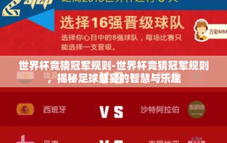 世界杯竞猜冠军规则-世界杯竞猜冠军规则,揭秘足球盛宴的智慧与乐趣 世界杯竞猜冠军规则-世界杯竞猜冠军规则,揭秘足球盛宴的智慧与乐趣