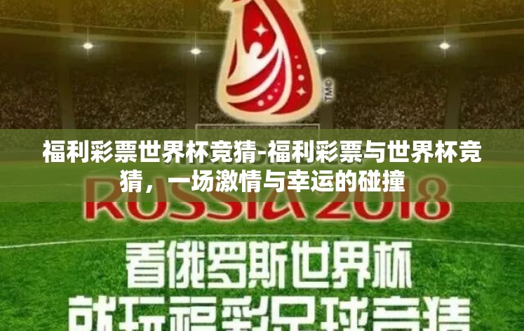 福利彩票世界杯竞猜-福利彩票与世界杯竞猜,一场激情与幸运的碰撞 福利彩票世界杯竞猜-福利彩票与世界杯竞猜,一场激情与幸运的碰撞