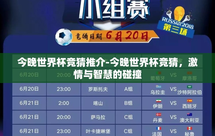 今晚世界杯竞猜推介-今晚世界杯竞猜,激情与智慧的碰撞 今晚世界杯竞猜推介-今晚世界杯竞猜,激情与智慧的碰撞