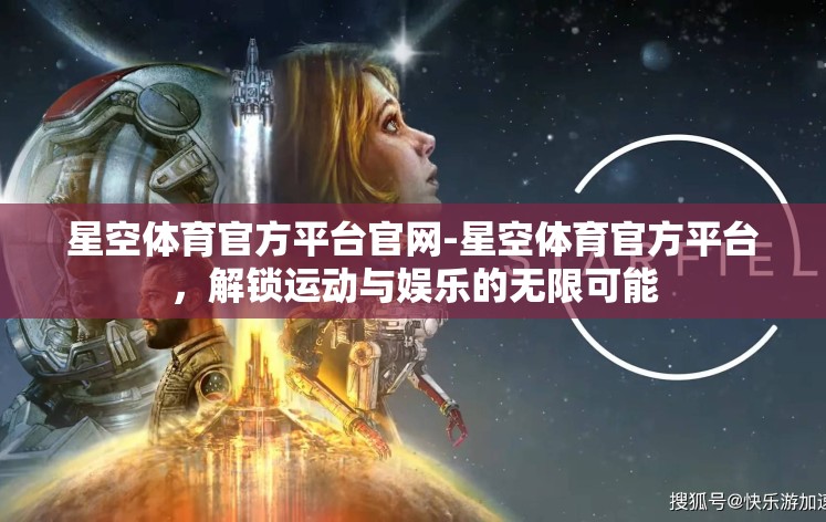 星空体育官方平台官网-星空体育官方平台，解锁运动与娱乐的无限可能