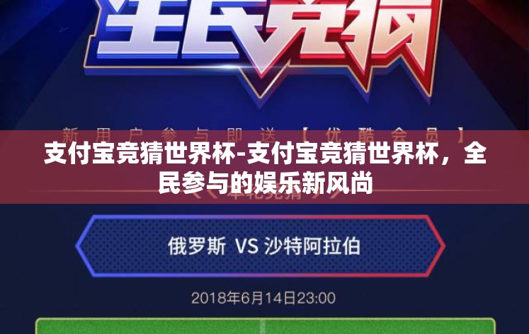 支付宝竞猜世界杯-支付宝竞猜世界杯，全民参与的娱乐新风尚