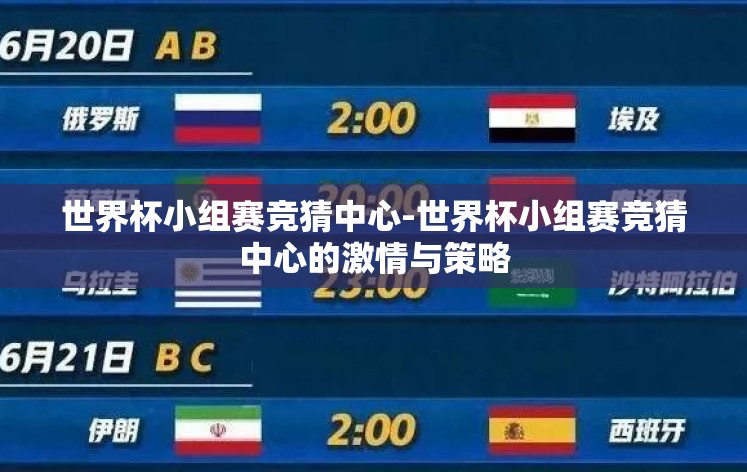 世界杯小组赛竞猜中心-世界杯小组赛竞猜中心的激情与策略 世界杯小组赛竞猜中心-世界杯小组赛竞猜中心的激情与策略