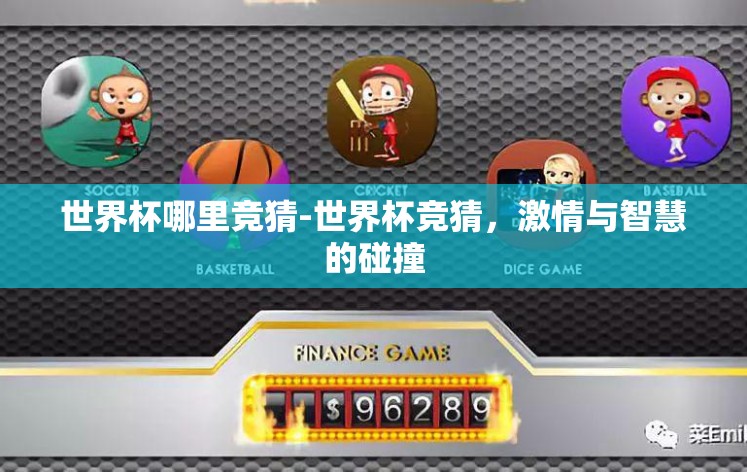 世界杯哪里竞猜-世界杯竞猜，激情与智慧的碰撞