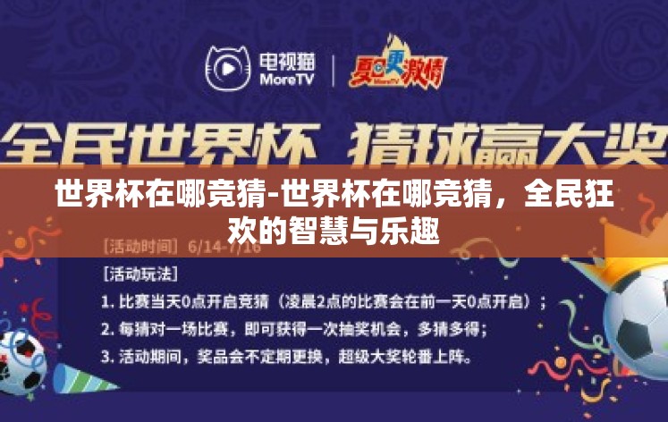世界杯在哪竞猜-世界杯在哪竞猜，全民狂欢的智慧与乐趣