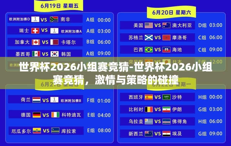 世界杯2026小组赛竞猜-世界杯2026小组赛竞猜，激情与策略的碰撞