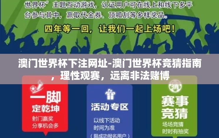澳门世界杯下注网址-澳门世界杯竞猜指南，理性观赛，远离非法赌博
