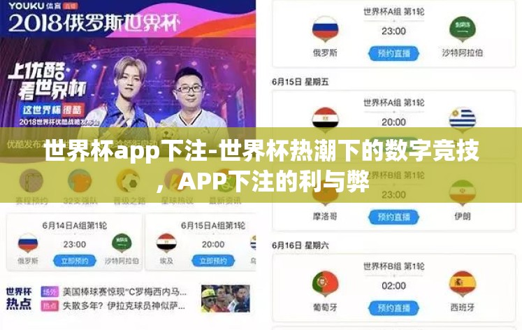 世界杯app下注-世界杯热潮下的数字竞技，APP下注的利与弊