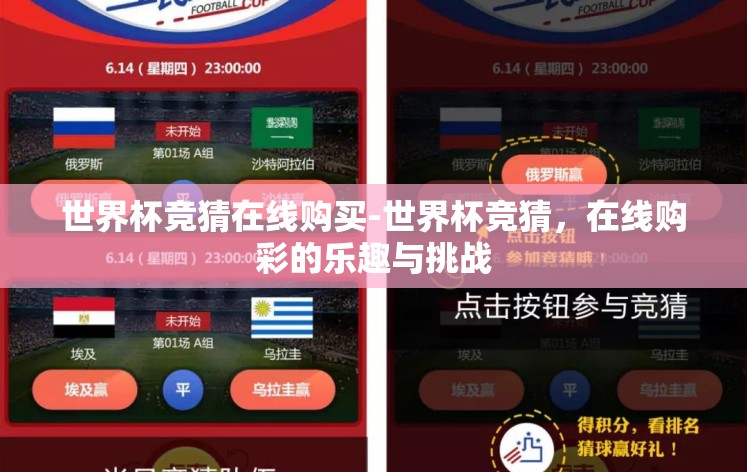 世界杯竞猜在线购买-世界杯竞猜,在线购彩的乐趣与挑战 世界杯竞猜在线购买-世界杯竞猜,在线购彩的乐趣与挑战