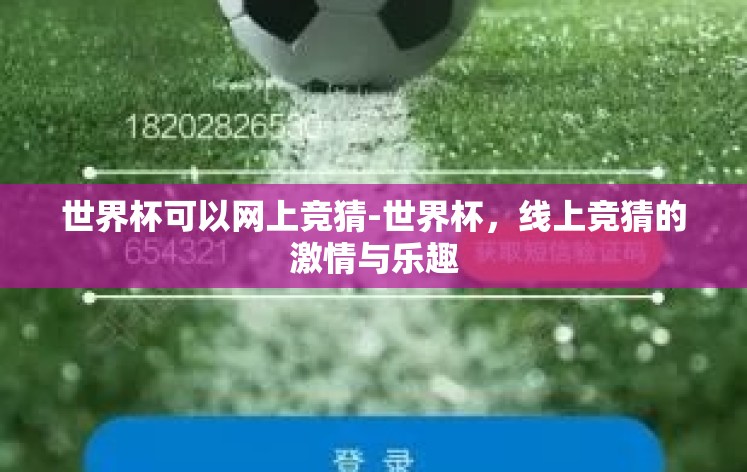 世界杯可以网上竞猜-世界杯，线上竞猜的激情与乐趣
