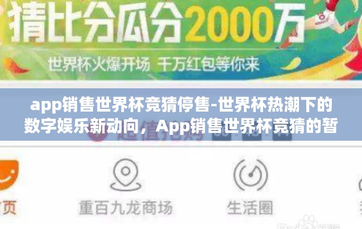 app销售世界杯竞猜停售-世界杯热潮下的数字娱乐新动向,App销售世界杯竞猜的暂停与思考 app销售世界杯竞猜停售-世界杯热潮下的数字娱乐新动向,App销售世界杯竞猜的暂停与思考