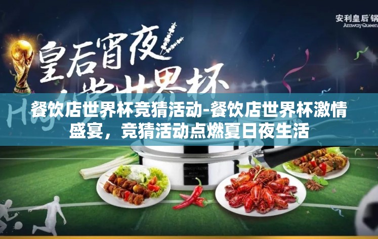 餐饮店世界杯竞猜活动-餐饮店世界杯激情盛宴，竞猜活动点燃夏日夜生活