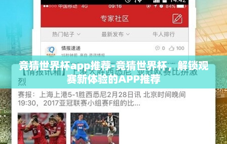 竞猜世界杯app推荐-竞猜世界杯,解锁观赛新体验的APP推荐 竞猜世界杯app推荐-竞猜世界杯,解锁观赛新体验的APP推荐