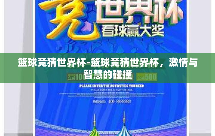 篮球竞猜世界杯-篮球竞猜世界杯,激情与智慧的碰撞 篮球竞猜世界杯-篮球竞猜世界杯,激情与智慧的碰撞