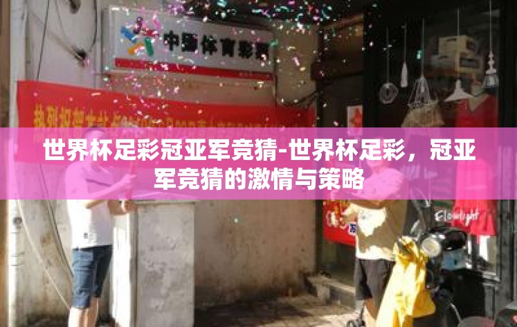 世界杯足彩冠亚军竞猜-世界杯足彩，冠亚军竞猜的激情与策略
