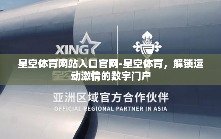 星空体育网站入口官网-星空体育，解锁运动激情的数字门户