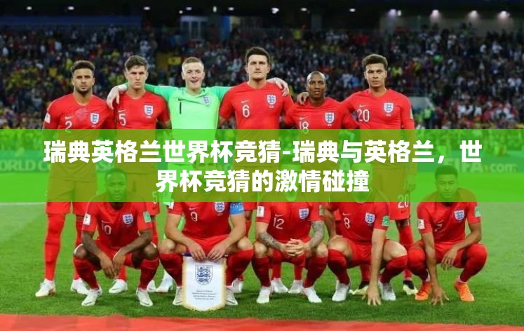 瑞典英格兰世界杯竞猜-瑞典与英格兰，世界杯竞猜的激情碰撞