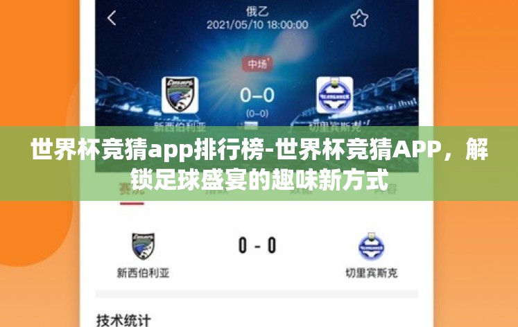 世界杯竞猜app排行榜-世界杯竞猜APP，解锁足球盛宴的趣味新方式