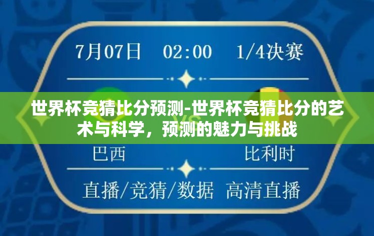 世界杯竞猜比分预测-世界杯竞猜比分的艺术与科学,预测的魅力与挑战 世界杯竞猜比分预测-世界杯竞猜比分的艺术与科学,预测的魅力与挑战