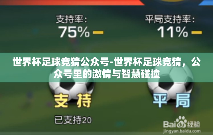 世界杯足球竞猜公众号-世界杯足球竞猜,公众号里的激情与智慧碰撞 世界杯足球竞猜公众号-世界杯足球竞猜,公众号里的激情与智慧碰撞