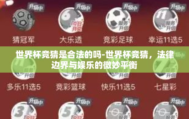 世界杯竞猜是合法的吗-世界杯竞猜，法律边界与娱乐的微妙平衡