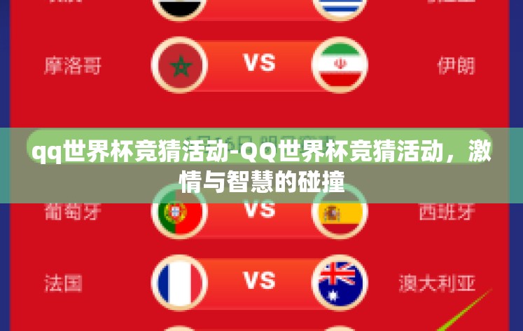 qq世界杯竞猜活动-QQ世界杯竞猜活动,激情与智慧的碰撞 qq世界杯竞猜活动-QQ世界杯竞猜活动,激情与智慧的碰撞