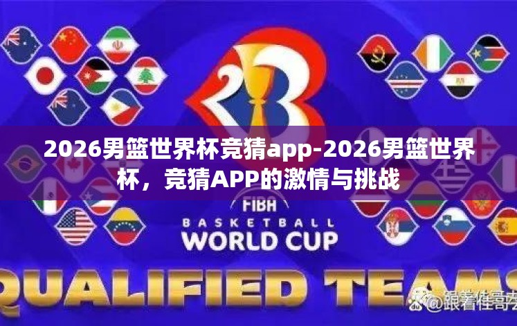 2026男篮世界杯竞猜app-2026男篮世界杯,竞猜APP的激情与挑战 2026男篮世界杯竞猜app-2026男篮世界杯,竞猜APP的激情与挑战
