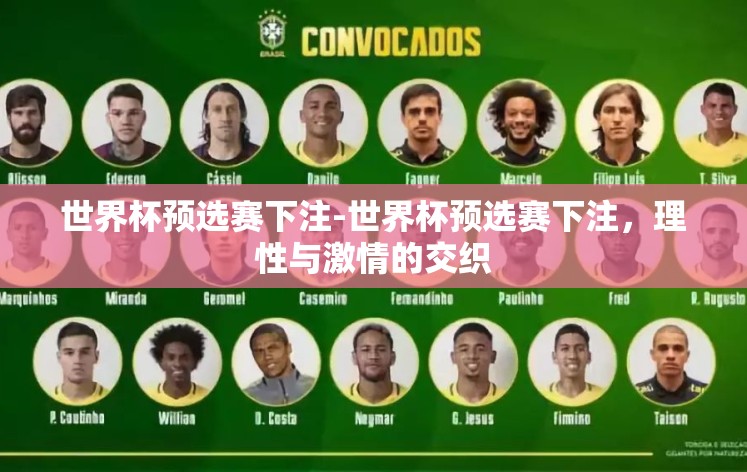 世界杯预选赛下注-世界杯预选赛下注，理性与激情的交织